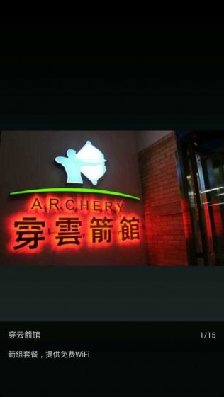 射箭好累，手抖啊！24箭中把心2箭！