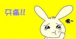 牙疼一个多月了！真要命呀！