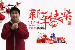 小哲祝大家新年快乐！