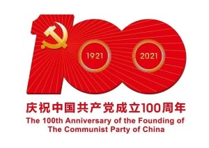 庆祝中国共产党成立100周年