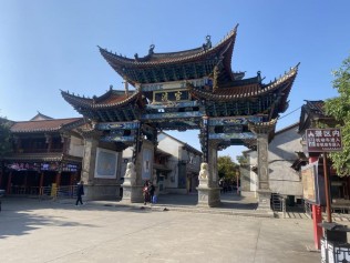 官渡古镇吃饱喝足