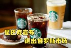 星巴克啥时候退出中国?瑞幸冲鸭!