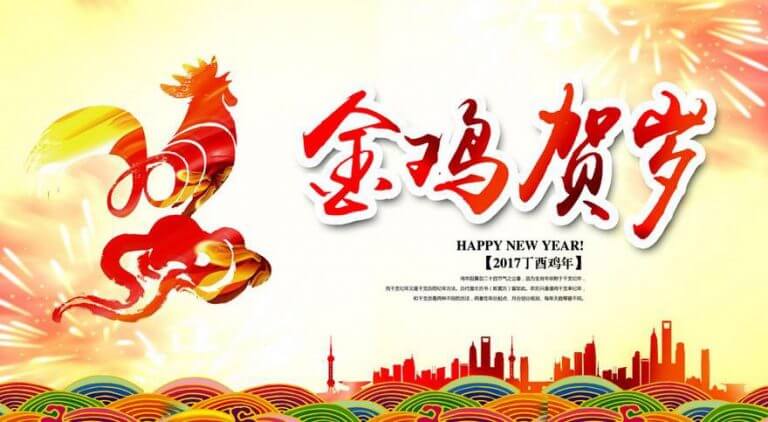 新年快乐 鸡年大吉