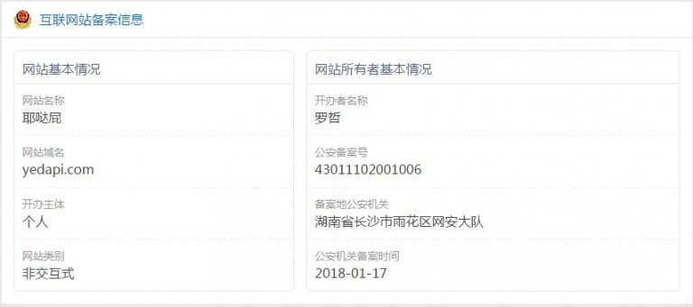 成功完成公安机关联网备案