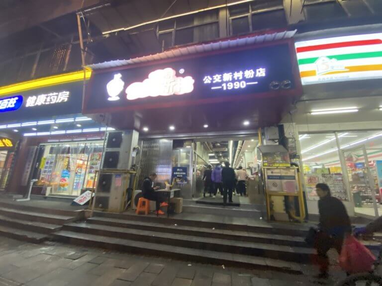 打卡网红粉店