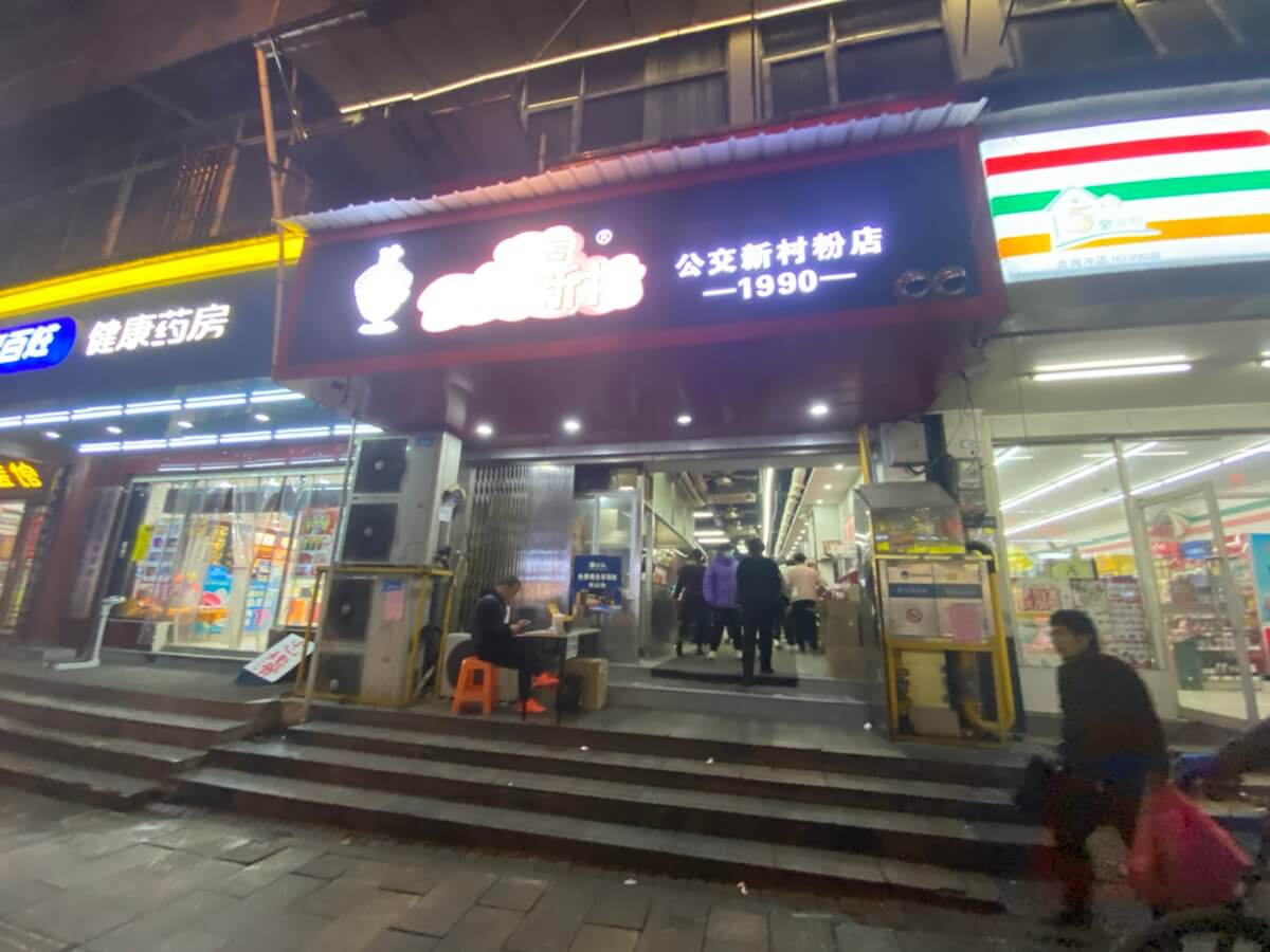 打卡网红粉店