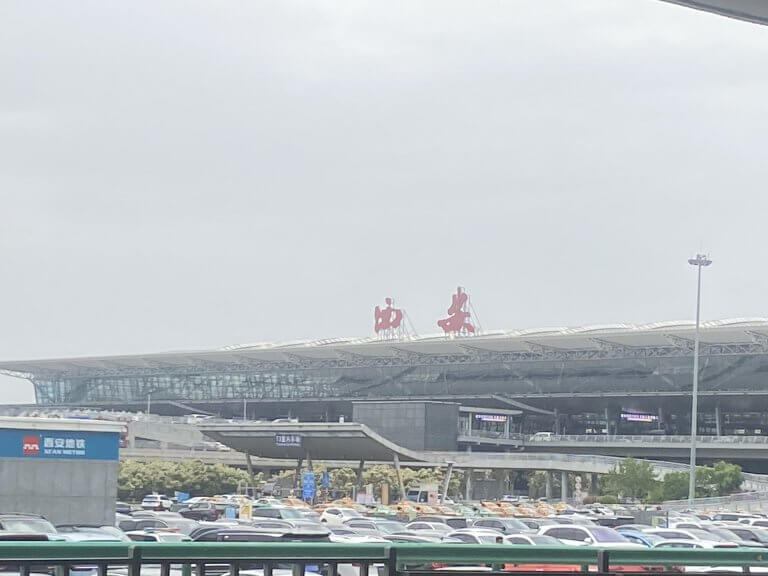 西安再见！